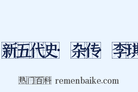 新五代史·杂传·李琪是什么意思的图片